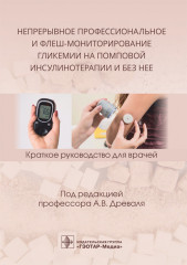 Непрерывное профессиональное и флеш-мониторирование гликемии