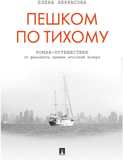 Пешком по Тихому