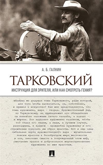Тарковский. Инструкция для зрителя, или как смотреть гения?