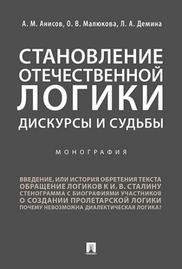 Становление отечественной логики. Дискурсы и судьбы