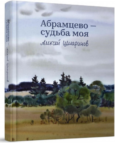 Абрамцево — судьба моя