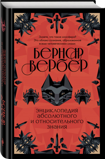 Бернар Вербер. Тайные знания
