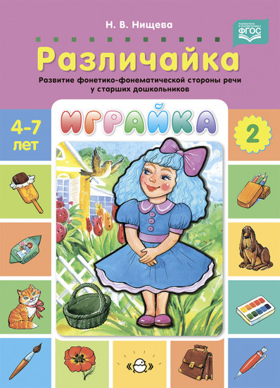 Играйка. Различайка. Выпуск 2. Развитие фонетико-фонематической стороны речи у старших дошкольников