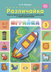 Играйка. Различайка. Выпуск 3