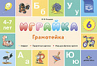 Играйка. Грамотейка. Выпуск 6. Разрезной алфавит, предметные картинки, игры для обучения дошкольник.