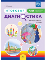 Итоговая диагностика