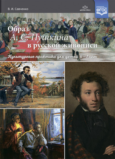 Образ А. С. Пушкина в русской живописи. Культурные практики для детей 6—7 лет. Учебно-наглядное пособие