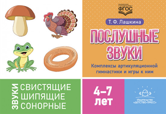 Послушные звуки. Комплексы артикуляционной гимнастики и игры к ним