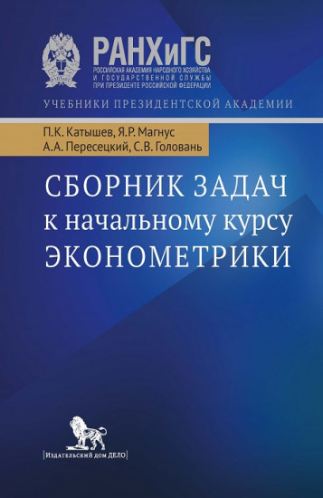 Сборник задач к начальному курсу эконометрики. Учебное пособие