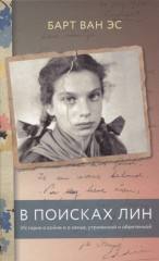 В поисках Лин