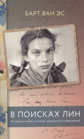 В поисках Лин