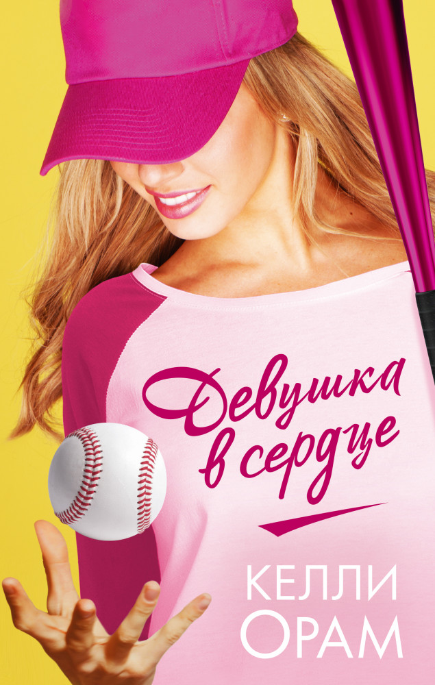 Девушка в сердце | Young Adult. Бестселлеры романтической прозы
