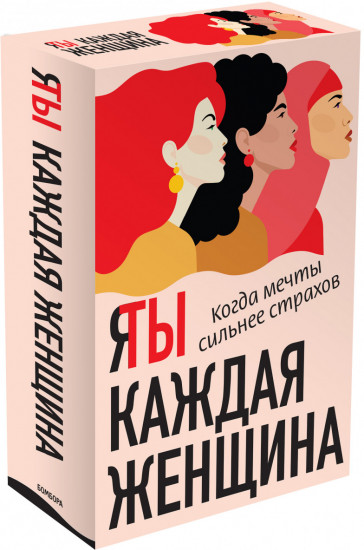 Я / Ты каждая женщина. Комплект из 2 книг