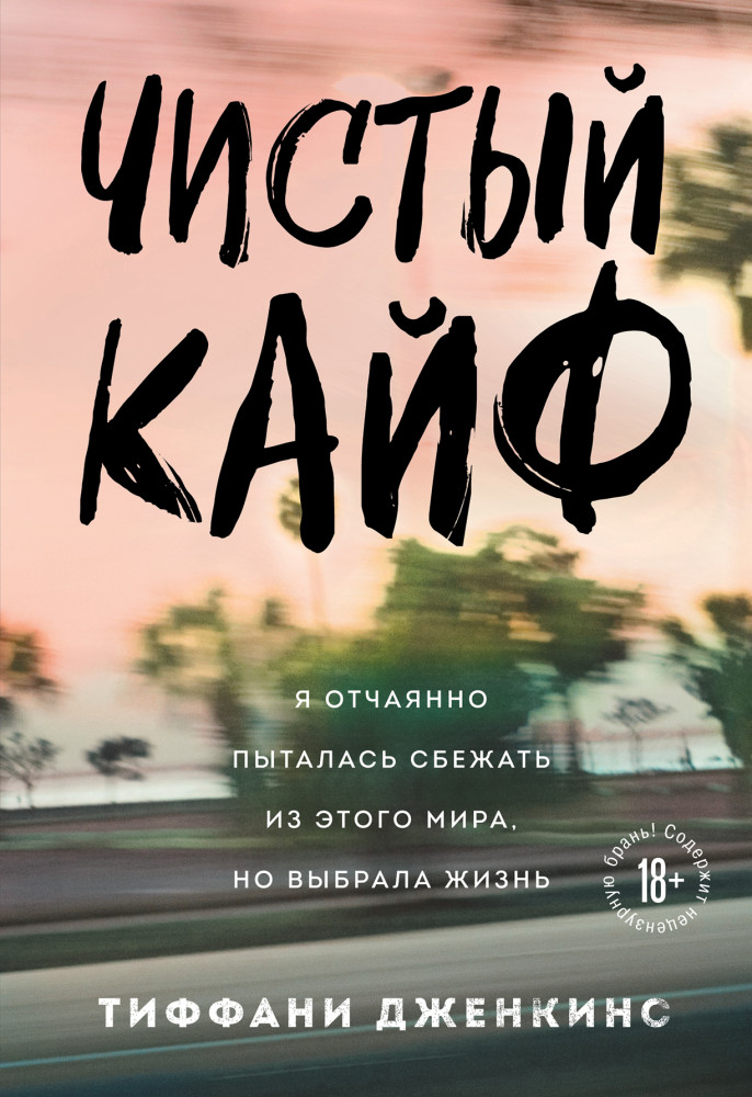 Чистый кайф. Я отчаянно пыталась сбежать из этого мира, но выбрала жизнь | Замок из стекла. Книги о сильных людях и удивительных судьбах