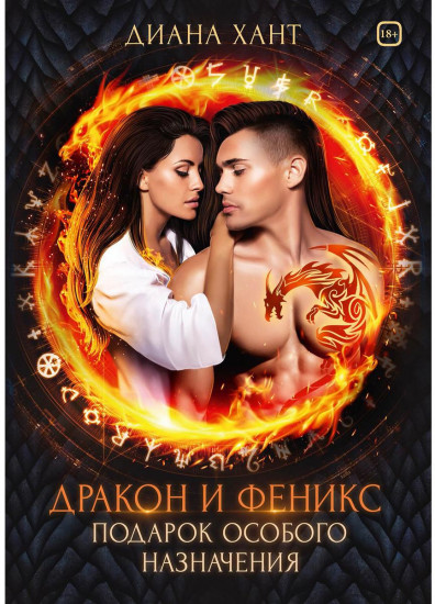 Дракон и Феникс. Подарок особого назначения