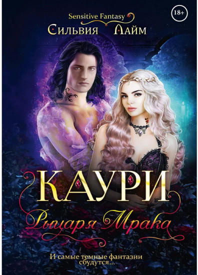 Каури рыцаря мрака