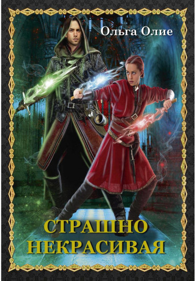 Страшно некрасивая