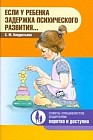 Если у ребенка задержка психического развития