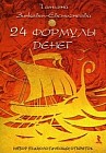 24 формулы денег. Игра для взрослых. Набор психологических открыток