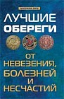 Лучшие обереги от невезения, болезней и несчастий