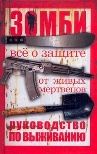 Зомби: руководство по выживанию