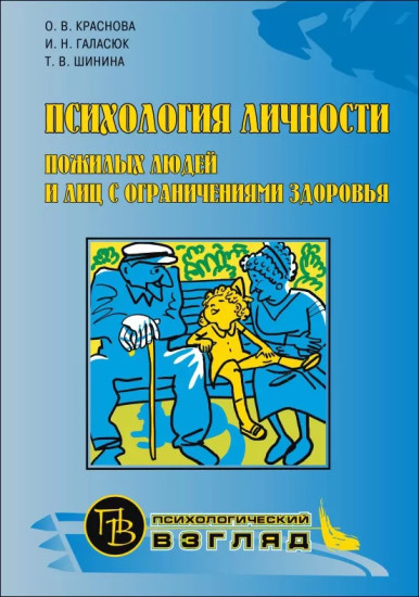 Психология личности пожилых людей и лиц с ограничениями здоровья