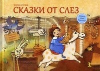 Сказки от слез | Речь о детях