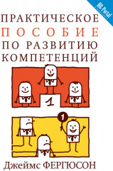 Практическое пособие по развитию компетенций