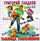 Григорий Гладков. Таблица умножения в песнях