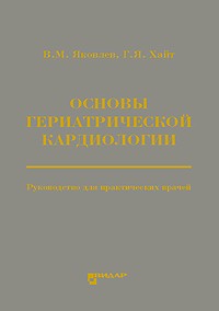 Основы гериатрической кардиологии. Руководство для практических врачей