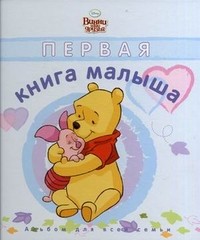 Первая книга малыша. Альбом для всей семьи. Голубая обложка | Disney. Винни и его друзья