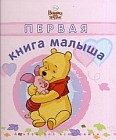 Первая книга малыша. Альбом для всей семьи. Розовая обложка
