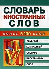 Словарь иностранных слов. Более 5000 слов