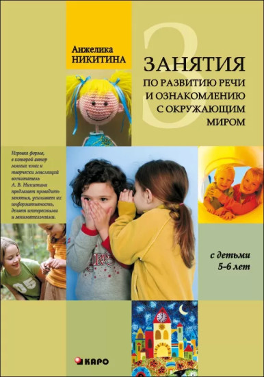Занятия по развитию речи и ознакомлению с окружающим миром с детьми 5-6 лет