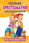 Полная хрестоматия для дошкольников с методическими подсказками для педагогов и родителей. В 2 книгах. Книга 2
