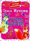 Учим цифры. Умные наклейки | Умные наклейки