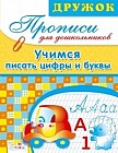 Прописи для дошкольников. Учимся писать цифры и буквы