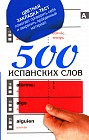 500 испанских слов