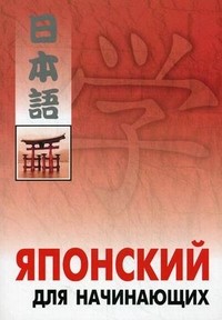 Японский для начинающих