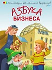 Азбука бизнеса