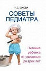 Советы педиатра. Питание ребенка от рождения до трех лет
