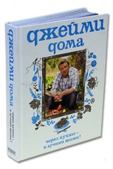 Джейми дома