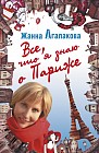 Все, что я знаю о Париже
