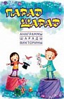 Парад шарад. Анаграммы, шарады, викторины, загадки