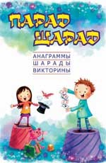 Парад шарад. Анаграммы, шарады, викторины, загадки | Школа развития