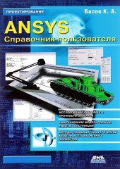 ANSYS. Справочник пользователя
