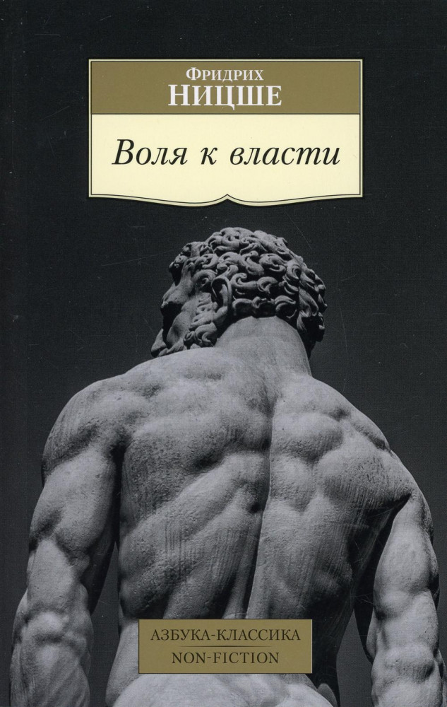 Воля к власти. Опыт переоценки всех ценностей | Азбука-Классика. Non-Fiction