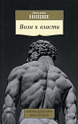 Воля к власти. Опыт переоценки всех ценностей