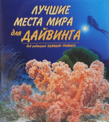 Лучшие места мира для дайвинга