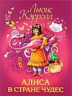 Алиса в Стране Чудес